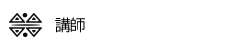 Hālau ‘O Nanea | インストラクター