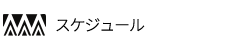 Hālau ‘O Nanea | スケジュール