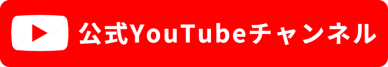 公式YouTubeチャンネル