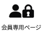 会員専用ページ